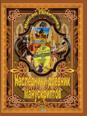cover image of Наследники древних манускриптов